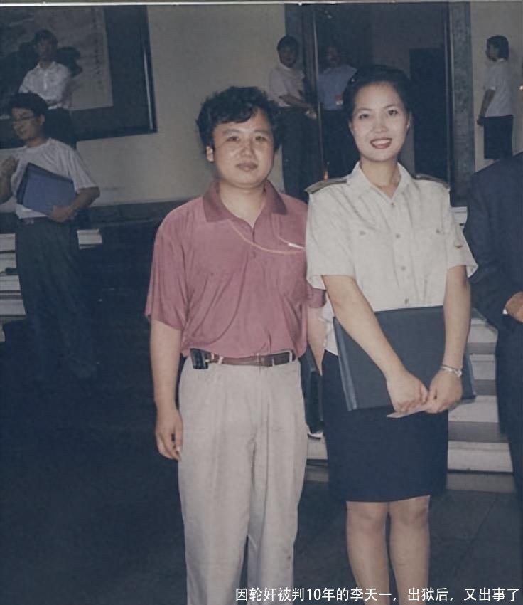 因轮奸被判10年的李天一，出狱后，又出事了