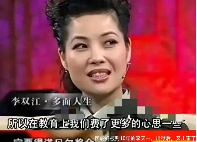 因轮奸被判10年的李天一，出狱后，又出事了