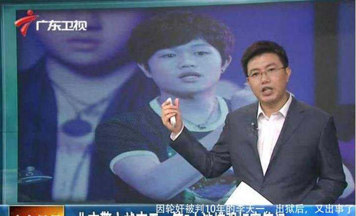 因轮奸被判10年的李天一，出狱后，又出事了