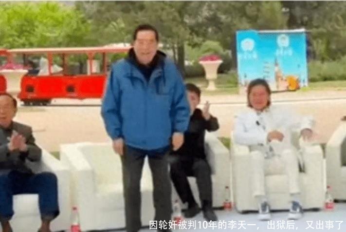 因轮奸被判10年的李天一，出狱后，又出事了