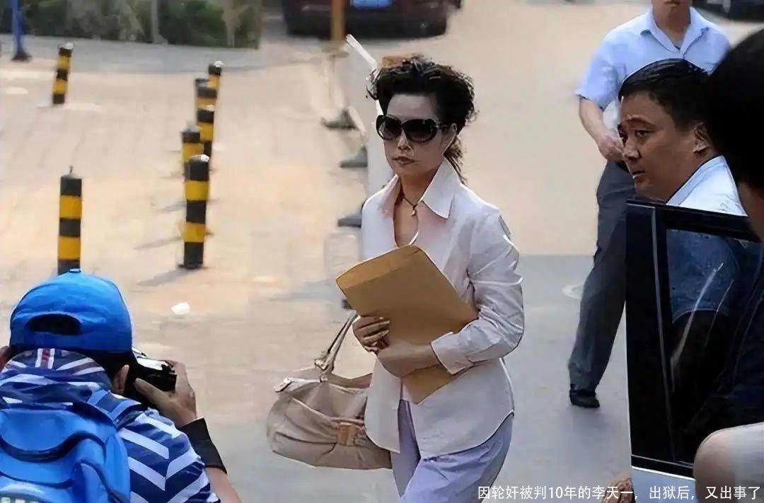 因轮奸被判10年的李天一，出狱后，又出事了