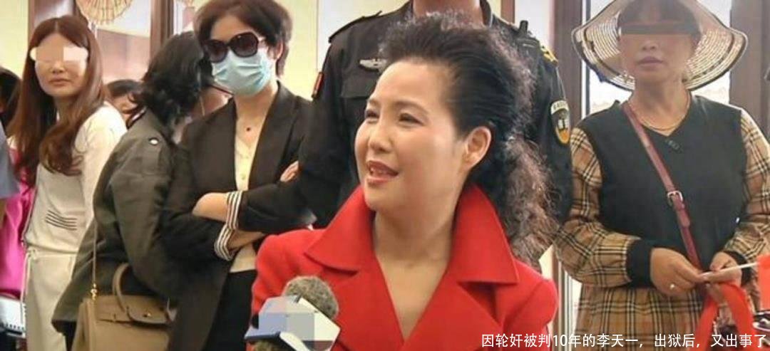 因轮奸被判10年的李天一，出狱后，又出事了