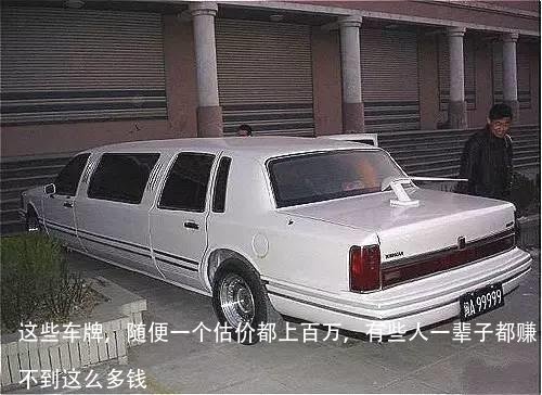 这些车牌,随便一个估价都上百万,有些人一辈子都赚不到这么多钱