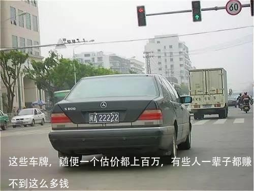 这些车牌,随便一个估价都上百万,有些人一辈子都赚不到这么多钱