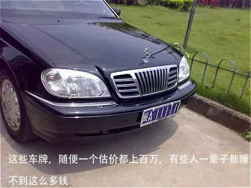 这些车牌,随便一个估价都上百万,有些人一辈子都赚不到这么多钱