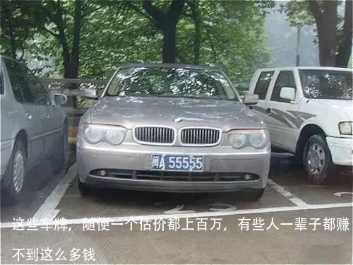 这些车牌,随便一个估价都上百万,有些人一辈子都赚不到这么多钱