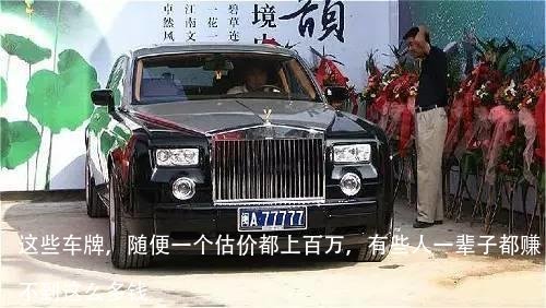 这些车牌,随便一个估价都上百万,有些人一辈子都赚不到这么多钱