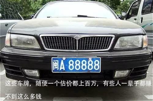 这些车牌,随便一个估价都上百万,有些人一辈子都赚不到这么多钱