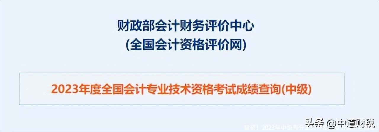 重磅!2023年中级查分正式开始,点击这里可速查!
