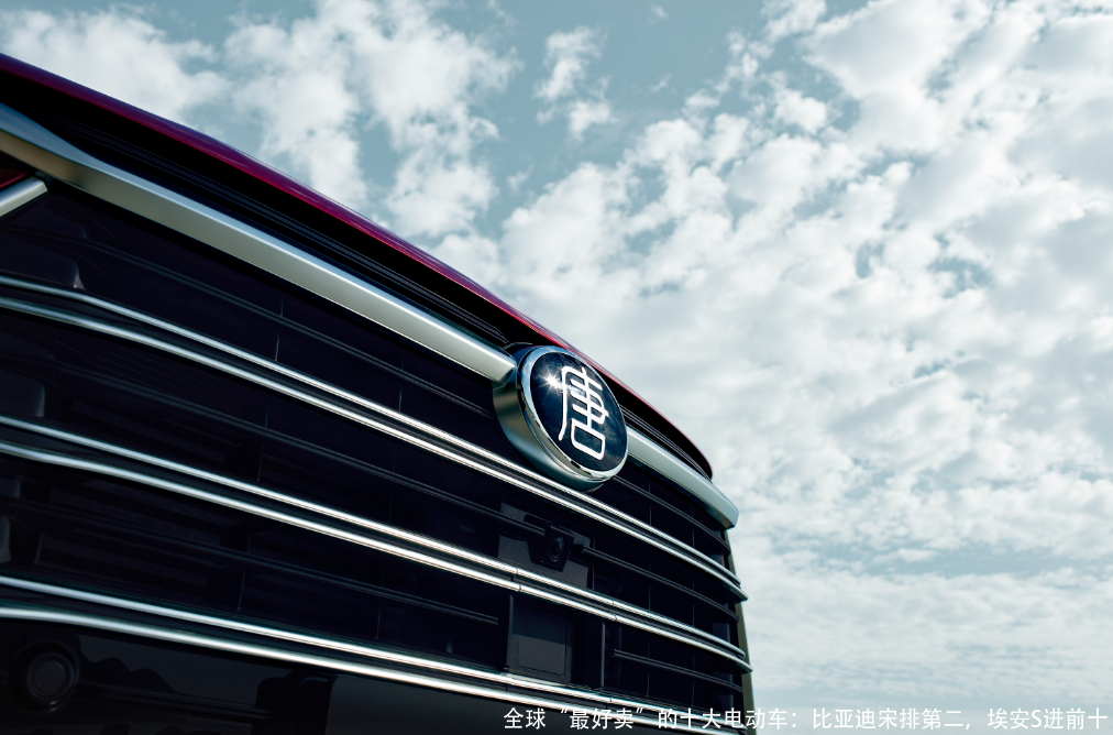 全球“最好卖”的十大电动车:比亚迪宋排第二,埃安S进前十