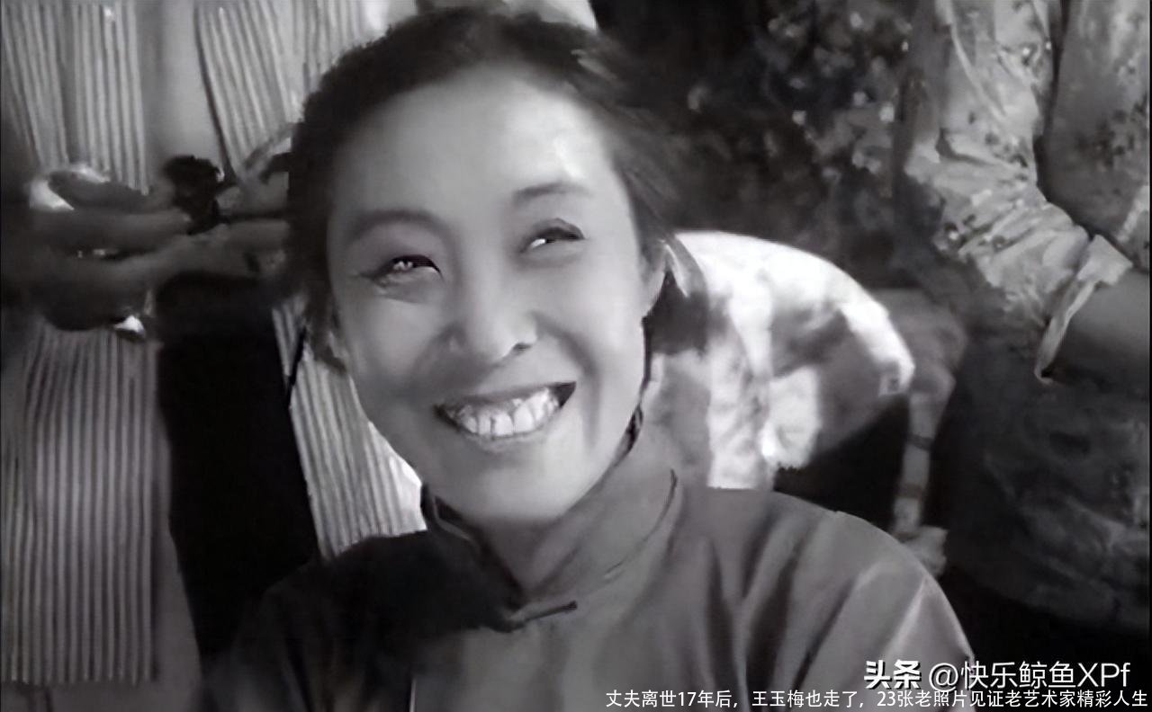丈夫离世17年后，王玉梅也走了，23张老照片见证老艺术家精彩人生