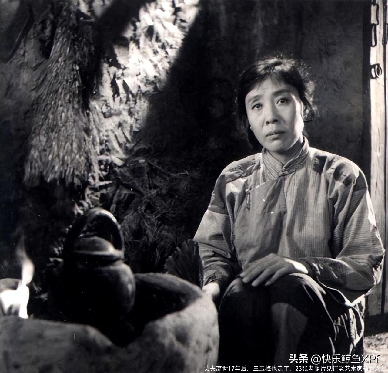 丈夫离世17年后，王玉梅也走了，23张老照片见证老艺术家精彩人生
