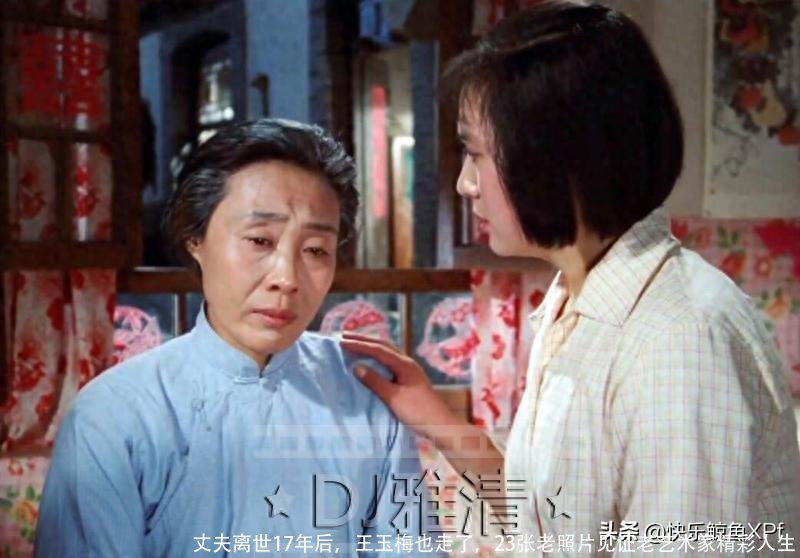 丈夫离世17年后，王玉梅也走了，23张老照片见证老艺术家精彩人生