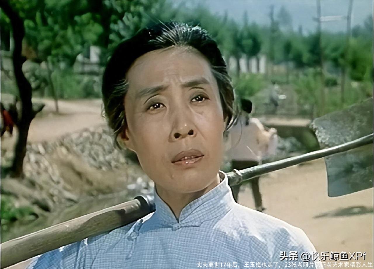 丈夫离世17年后，王玉梅也走了，23张老照片见证老艺术家精彩人生