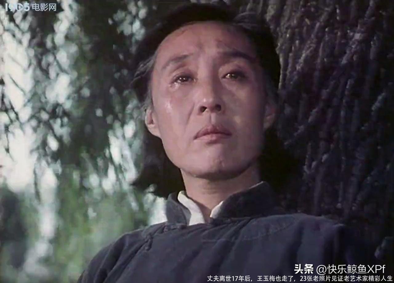 丈夫离世17年后，王玉梅也走了，23张老照片见证老艺术家精彩人生