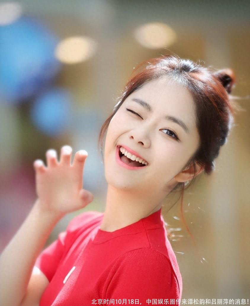 北京时间10月18日,中国娱乐圈传来谭松韵和吕丽萍的消息!