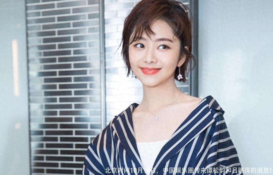 北京时间10月18日,中国娱乐圈传来谭松韵和吕丽萍的消息!