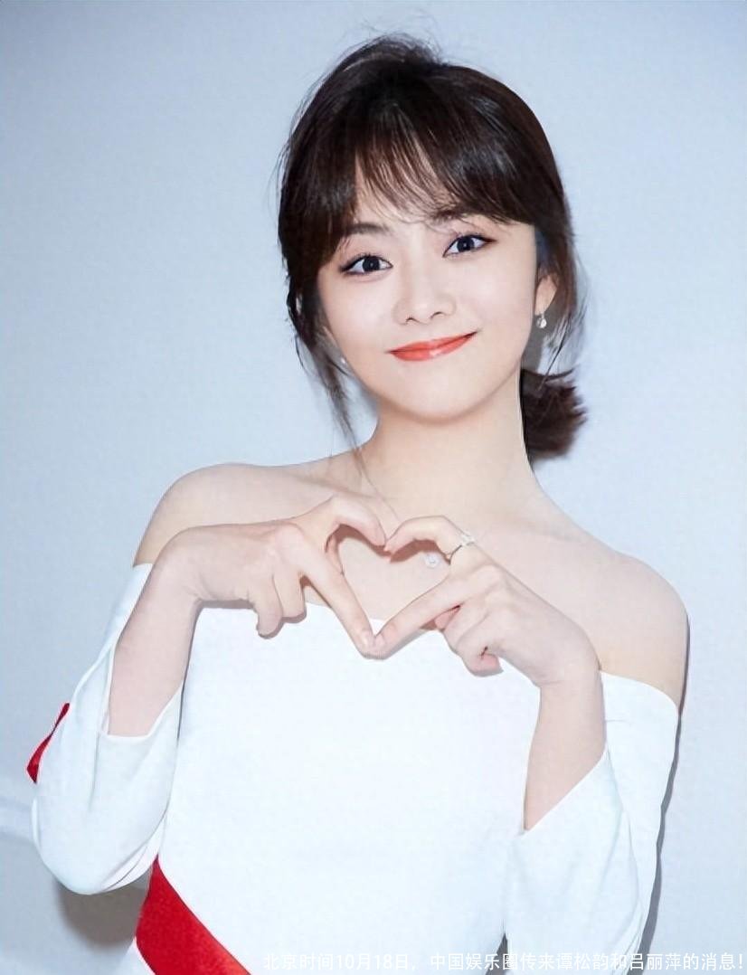 北京时间10月18日,中国娱乐圈传来谭松韵和吕丽萍的消息!