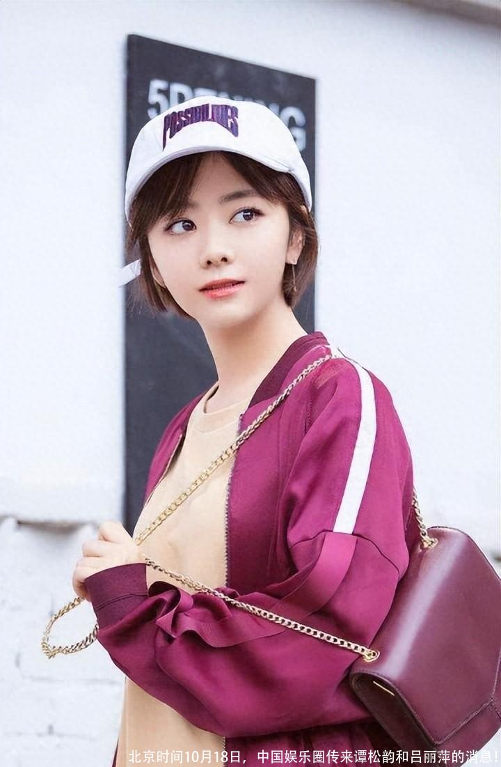 北京时间10月18日,中国娱乐圈传来谭松韵和吕丽萍的消息!