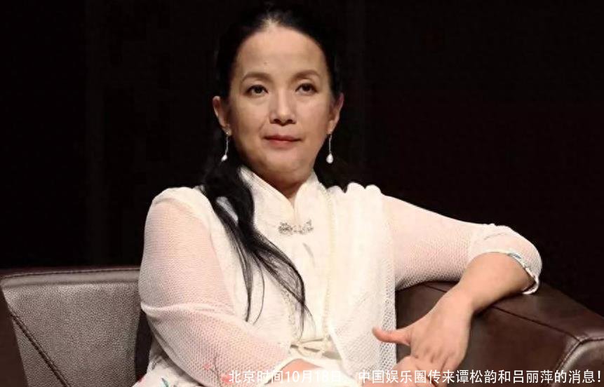 北京时间10月18日,中国娱乐圈传来谭松韵和吕丽萍的消息!