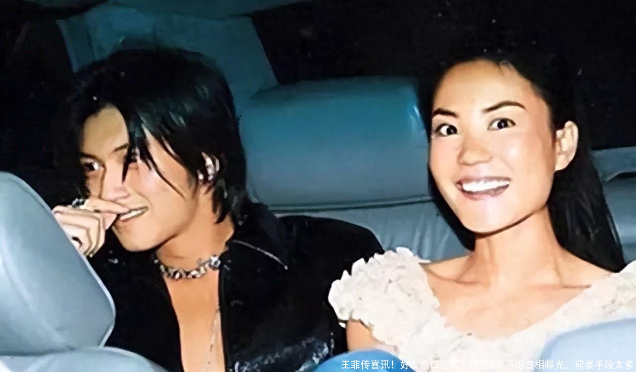王菲传喜讯!好友亲口证实,相恋9年不婚真相曝光,前妻手段太多
