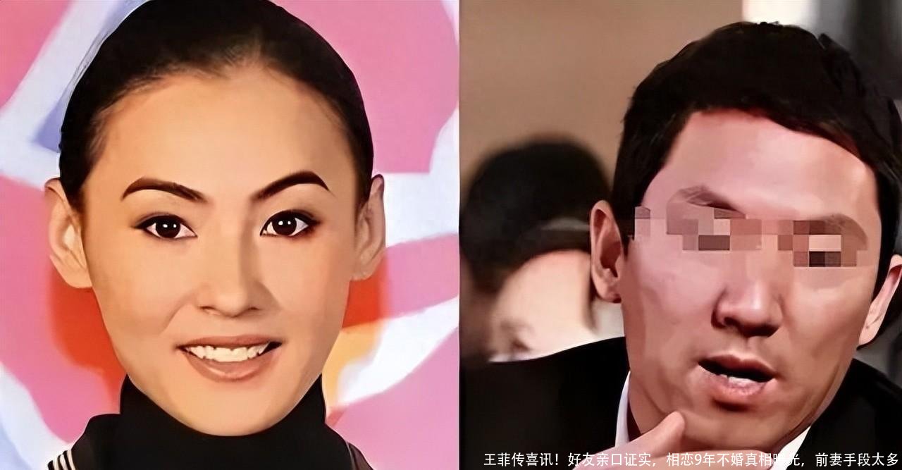 王菲传喜讯!好友亲口证实,相恋9年不婚真相曝光,前妻手段太多