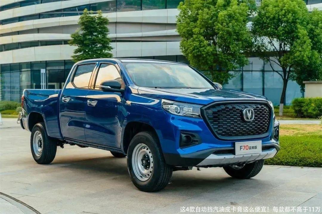 这4款自动挡汽油皮卡竟这么便宜!每款都不高于11万