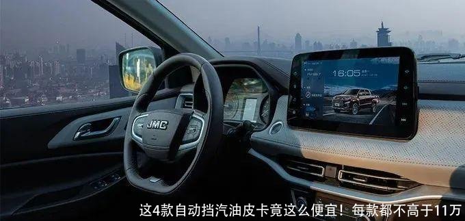 这4款自动挡汽油皮卡竟这么便宜!每款都不高于11万