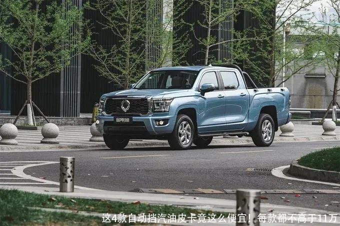 这4款自动挡汽油皮卡竟这么便宜!每款都不高于11万