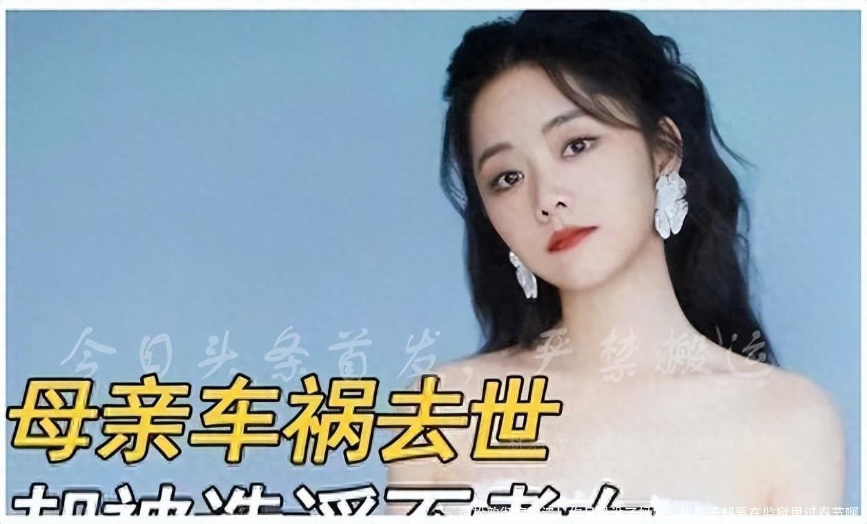 谭松韵彻底崩溃!你只是没了妈妈,我儿子却要在监狱里过春节啊!
