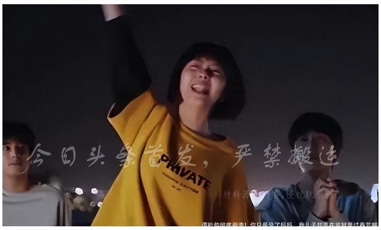 谭松韵彻底崩溃!你只是没了妈妈,我儿子却要在监狱里过春节啊!