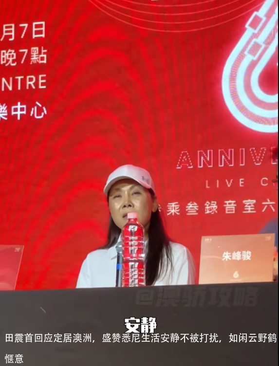 田震首回应定居澳洲,盛赞悉尼生活安静不被打扰,如闲云野鹤惬意