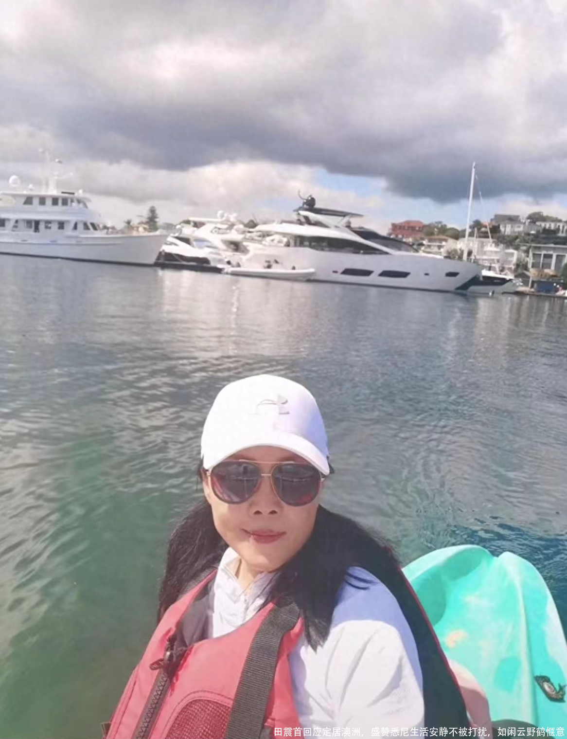 田震首回应定居澳洲,盛赞悉尼生活安静不被打扰,如闲云野鹤惬意