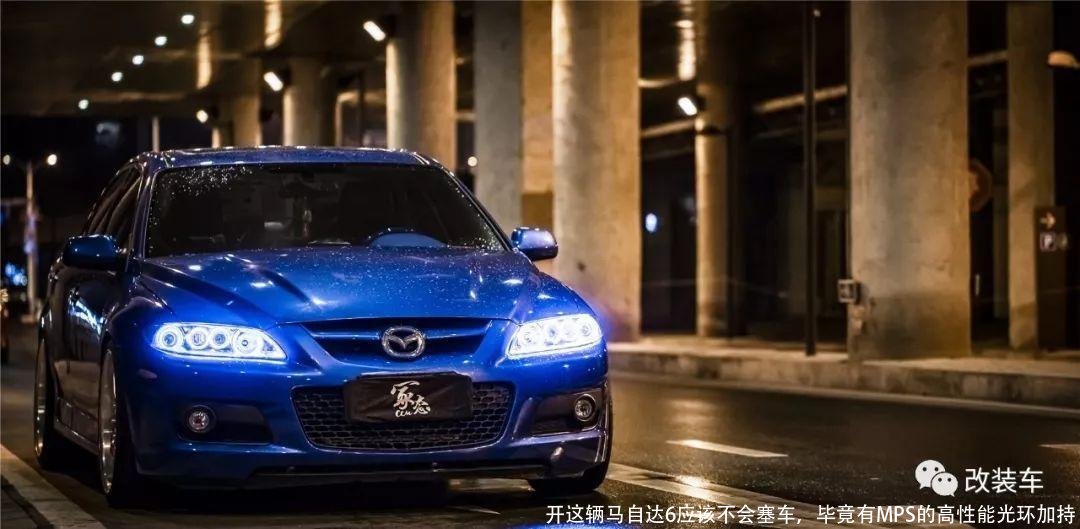 开这辆马自达6应该不会塞车,毕竟有MPS的高性能光环加持