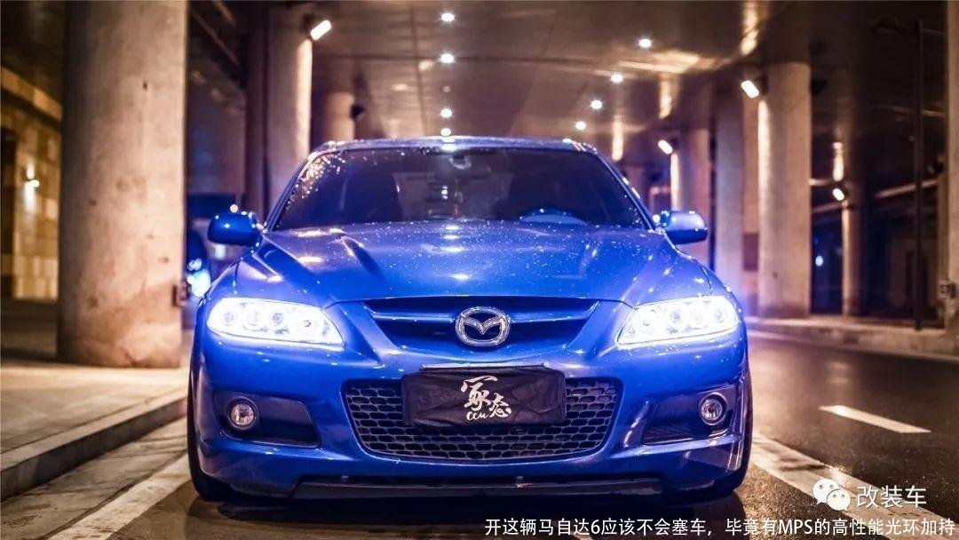 开这辆马自达6应该不会塞车,毕竟有MPS的高性能光环加持