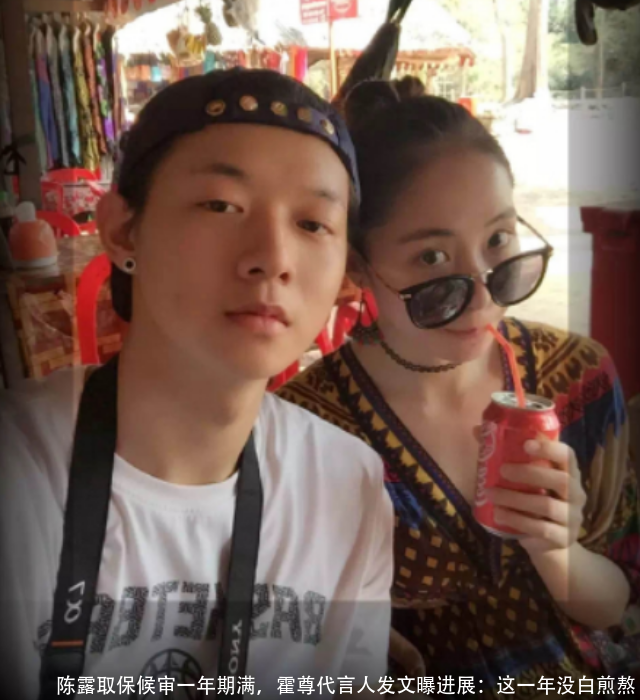 陈露取保候审一年期满,霍尊代言人发文曝进展:这一年没白煎熬