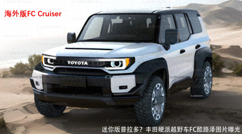 迷你版普拉多?丰田硬派越野车FC酷路泽图片曝光