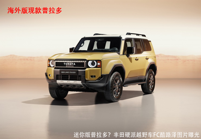 迷你版普拉多?丰田硬派越野车FC酷路泽图片曝光