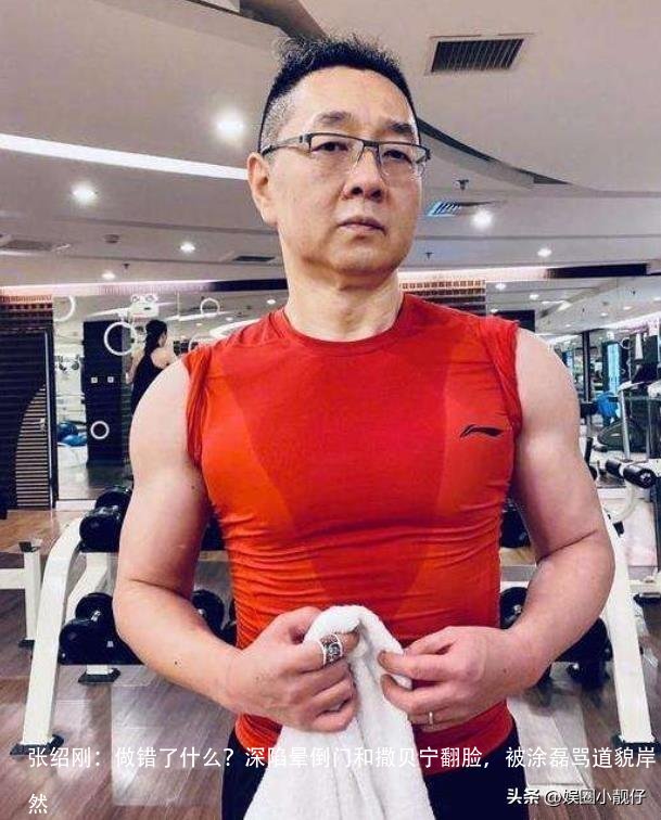 张绍刚:做错了什么?深陷晕倒门和撒贝宁翻脸,被涂磊骂道貌岸然