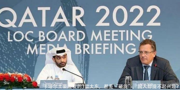 卡塔尔土豪最爱的3款大车,都是“硬货”,国人却提不起兴趣?