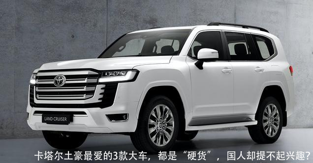 卡塔尔土豪最爱的3款大车,都是“硬货”,国人却提不起兴趣?