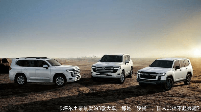 卡塔尔土豪最爱的3款大车,都是“硬货”,国人却提不起兴趣?
