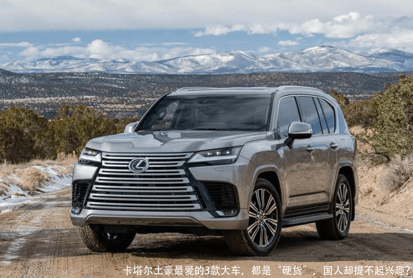 卡塔尔土豪最爱的3款大车,都是“硬货”,国人却提不起兴趣?