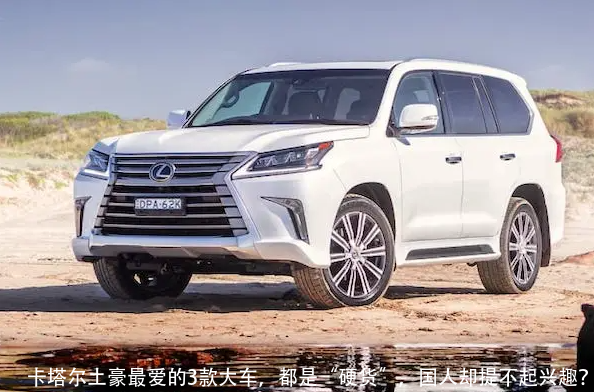 卡塔尔土豪最爱的3款大车,都是“硬货”,国人却提不起兴趣?
