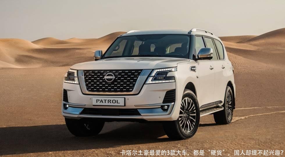卡塔尔土豪最爱的3款大车,都是“硬货”,国人却提不起兴趣?