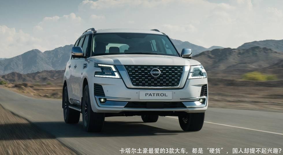 卡塔尔土豪最爱的3款大车,都是“硬货”,国人却提不起兴趣?