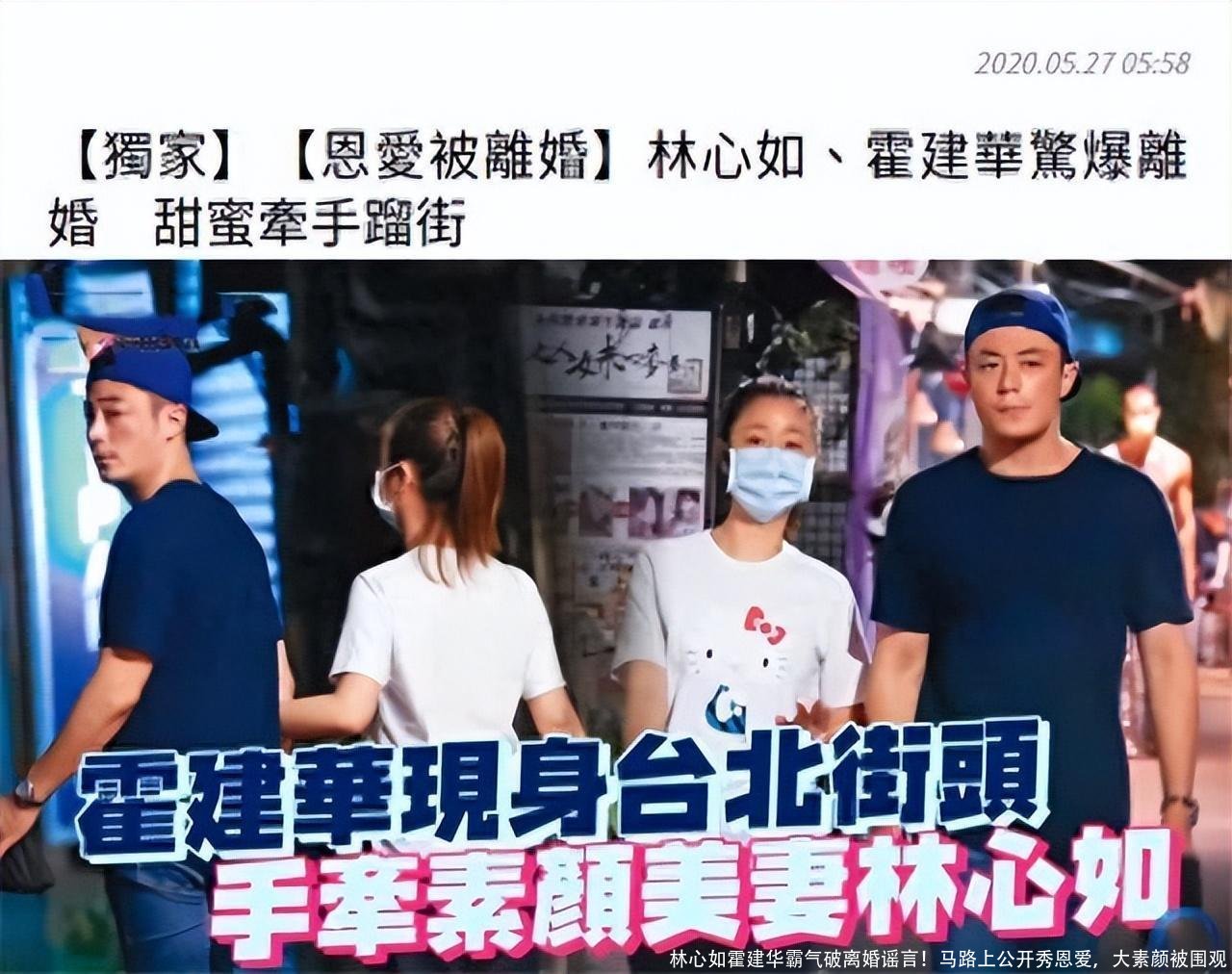 林心如霍建华霸气破离婚谣言!马路上公开秀恩爱,大素颜被围观