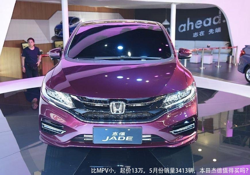 比MPV小,起价13万,5月份销量3413辆,本田杰德值得买吗?