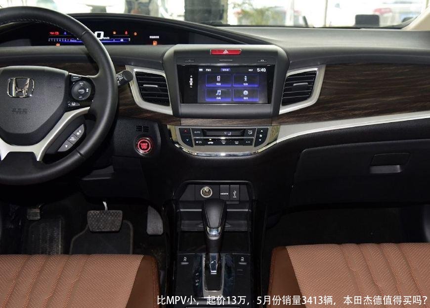 比MPV小,起价13万,5月份销量3413辆,本田杰德值得买吗?