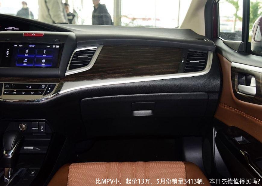 比MPV小,起价13万,5月份销量3413辆,本田杰德值得买吗?